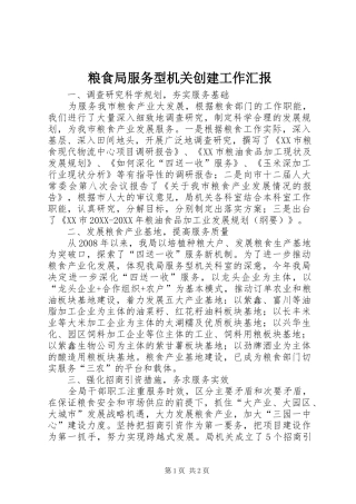 2024年粮食局服务型机关创建工作汇报