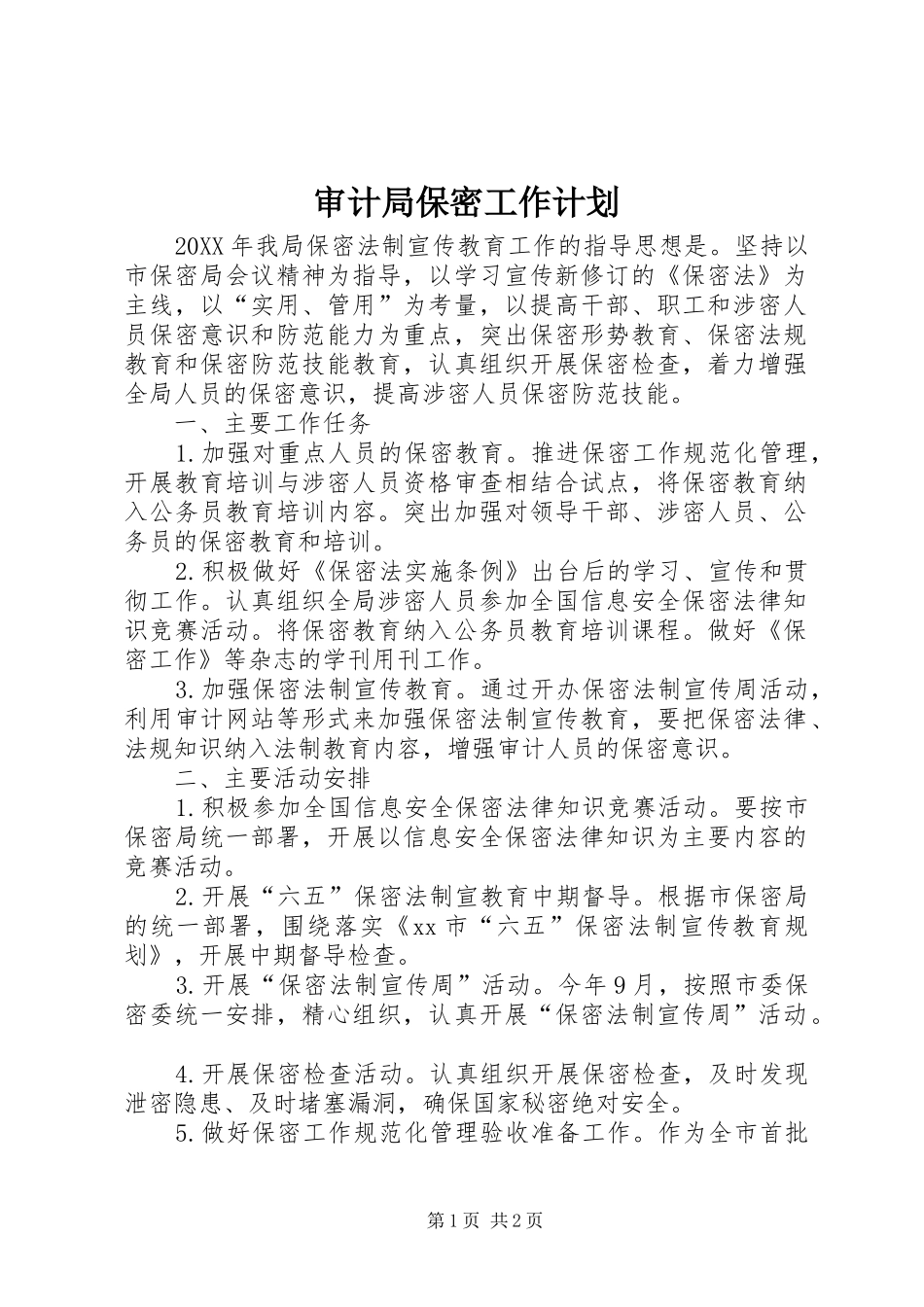 2024年审计局保密工作计划_第1页