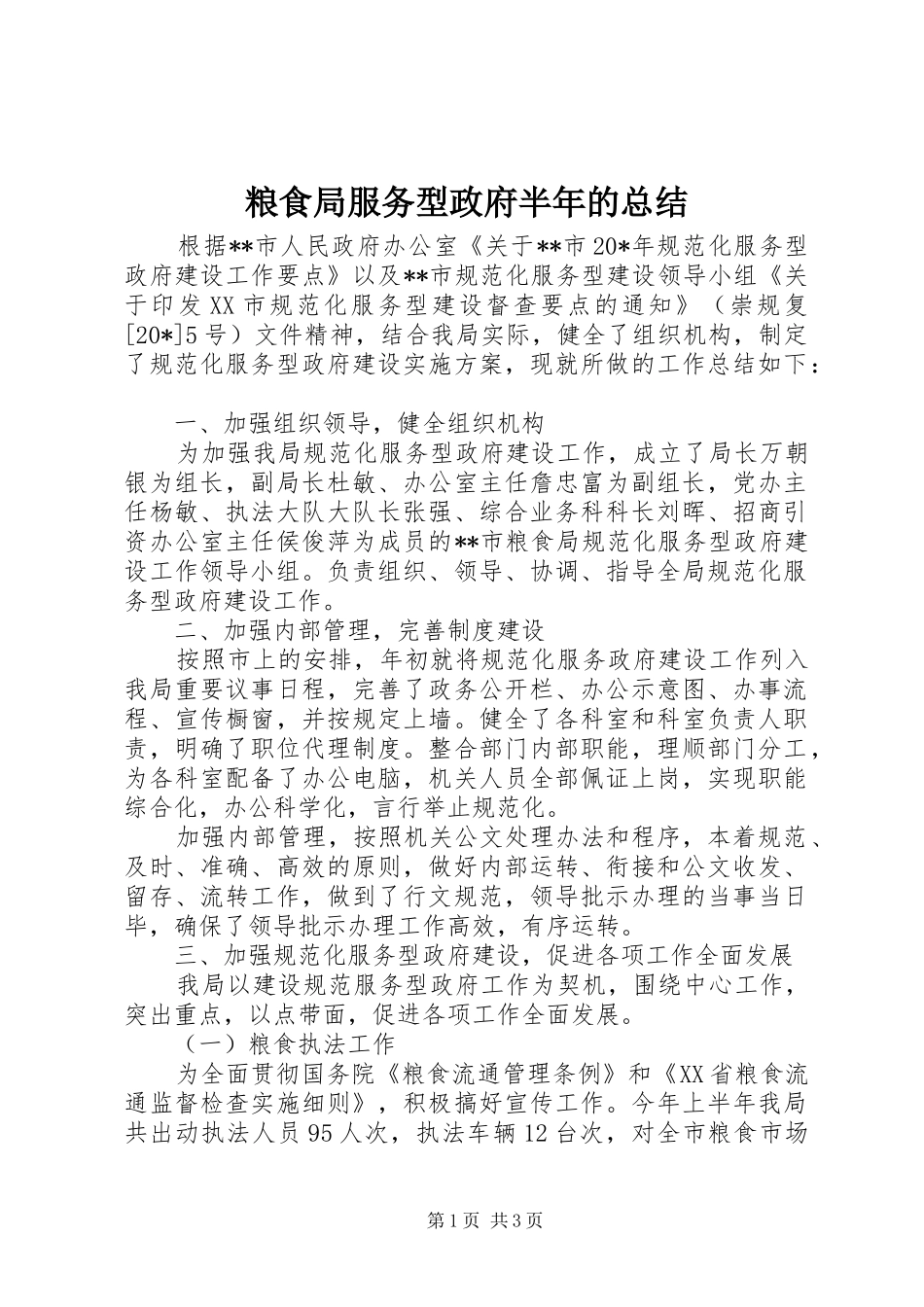 2024年粮食局服务型政府半年的总结_第1页