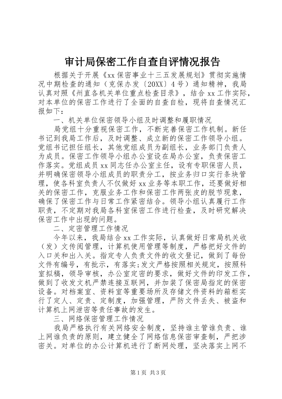 2024年审计局保密工作自查自评情况报告_第1页