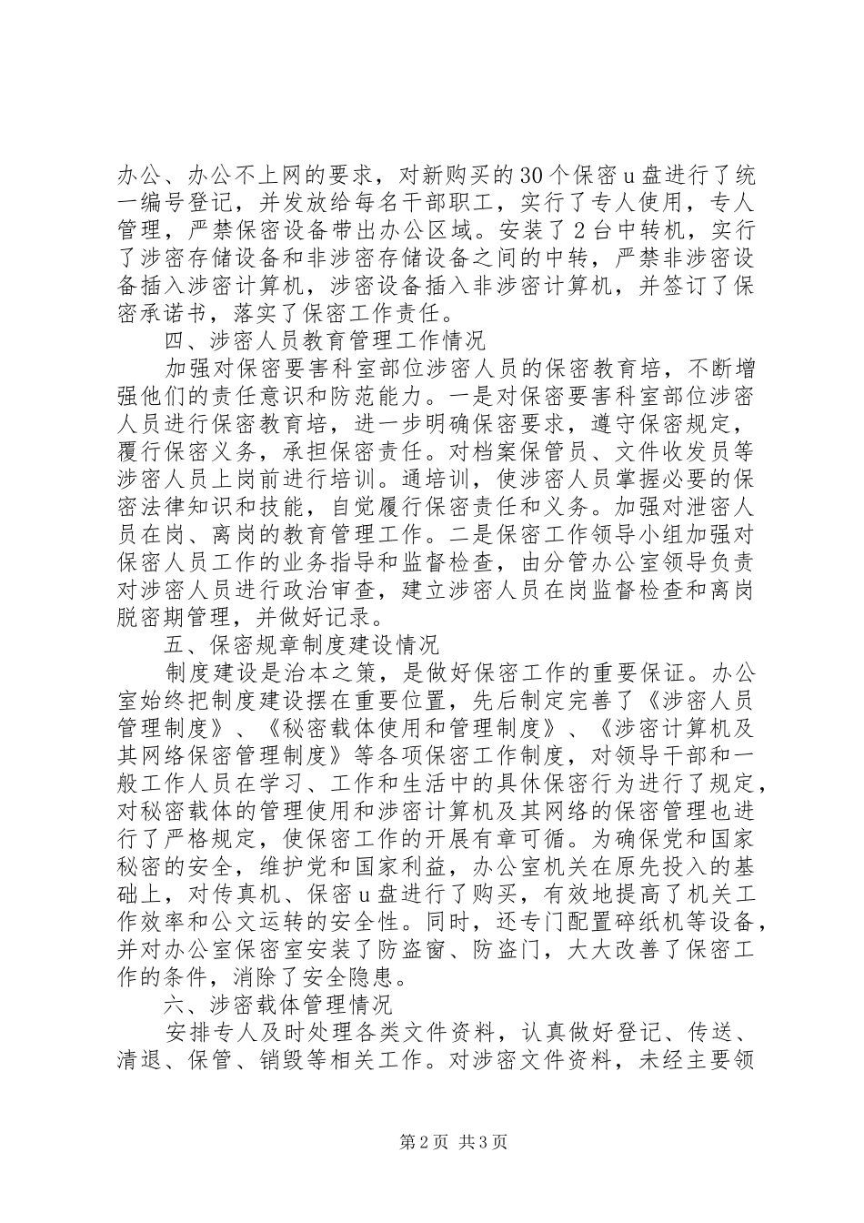 2024年审计局保密工作自查自评情况报告_第2页