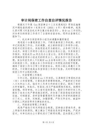 2024年审计局保密工作自查自评情况报告