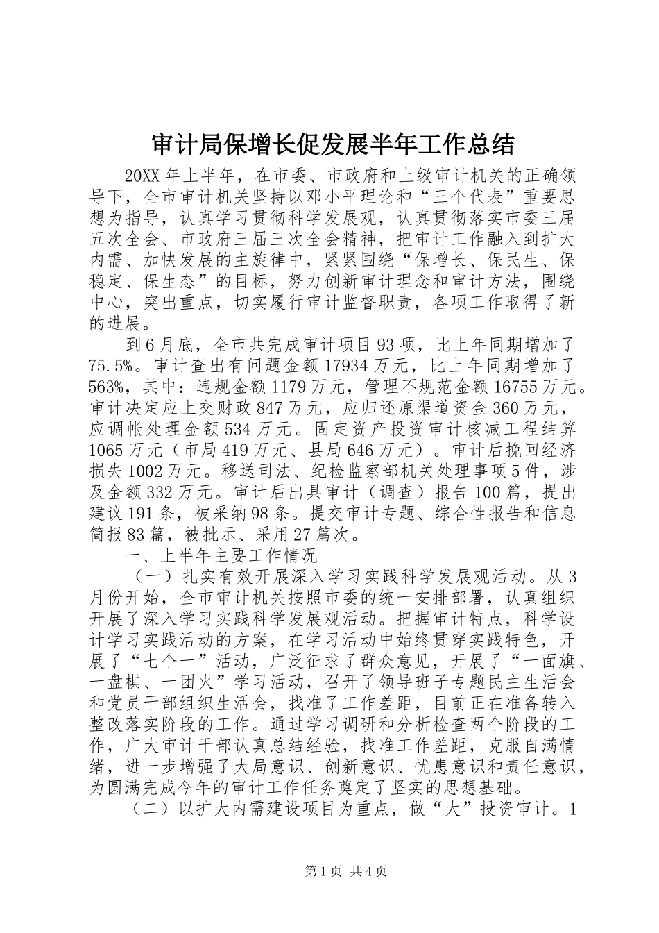 2024年审计局保增长促发展半年工作总结_第1页