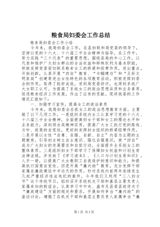 2024年粮食局妇委会工作总结