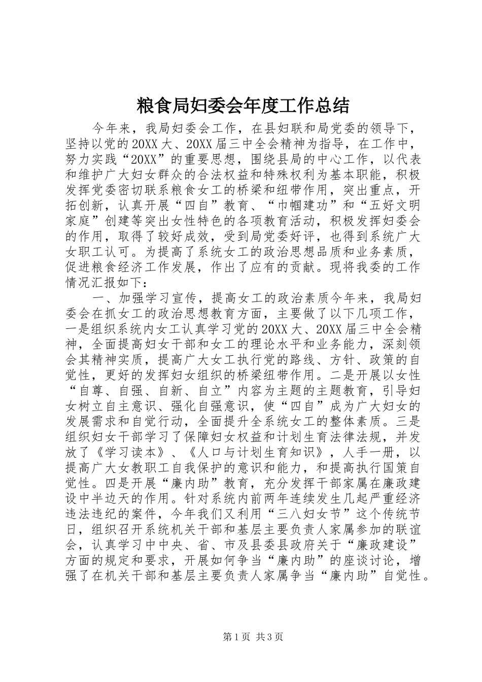 2024年粮食局妇委会年度工作总结_第1页