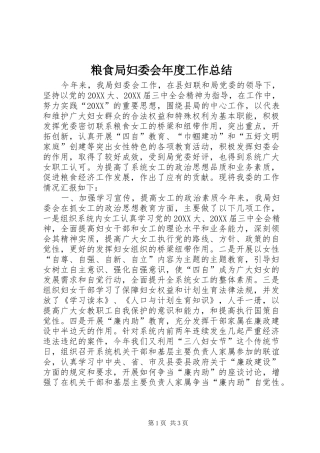 2024年粮食局妇委会年度工作总结