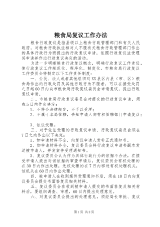 2024年粮食局复议工作办法