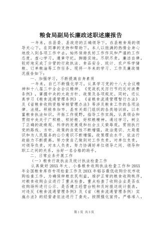 2024年粮食局副局长廉政述职述廉报告