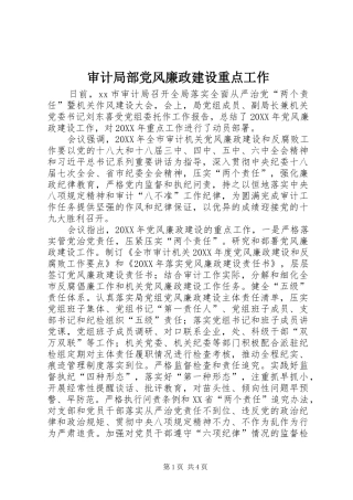2024年审计局部党风廉政建设重点工作