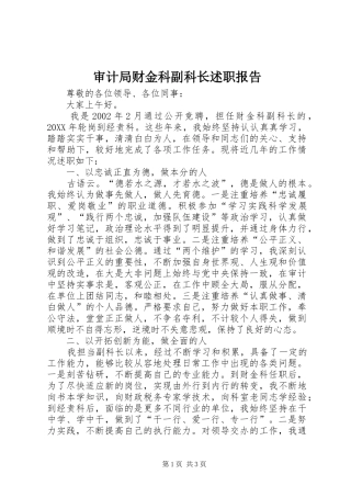 2024年审计局财金科副科长述职报告