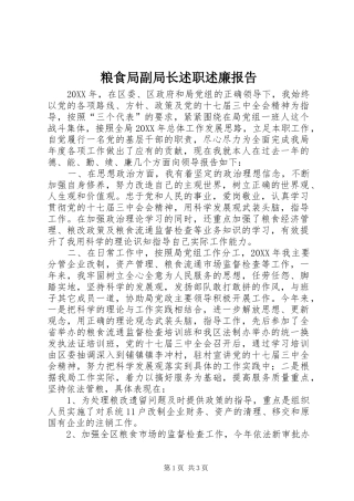 2024年粮食局副局长述职述廉报告