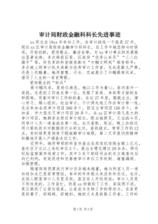 2024年审计局财政金融科科长先进事迹