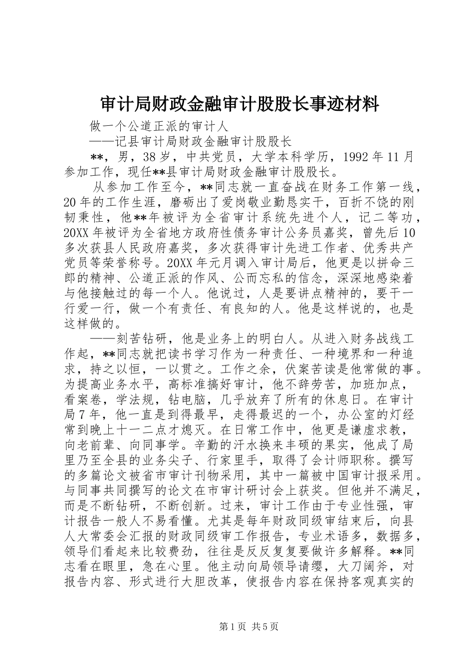 2024年审计局财政金融审计股股长事迹材料_第1页