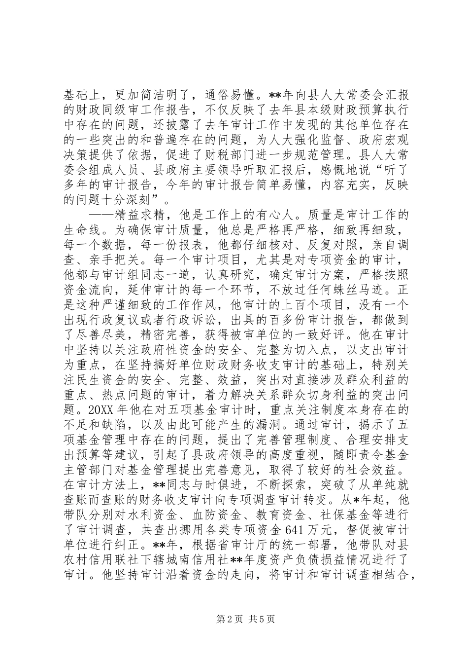 2024年审计局财政金融审计股股长事迹材料_第2页
