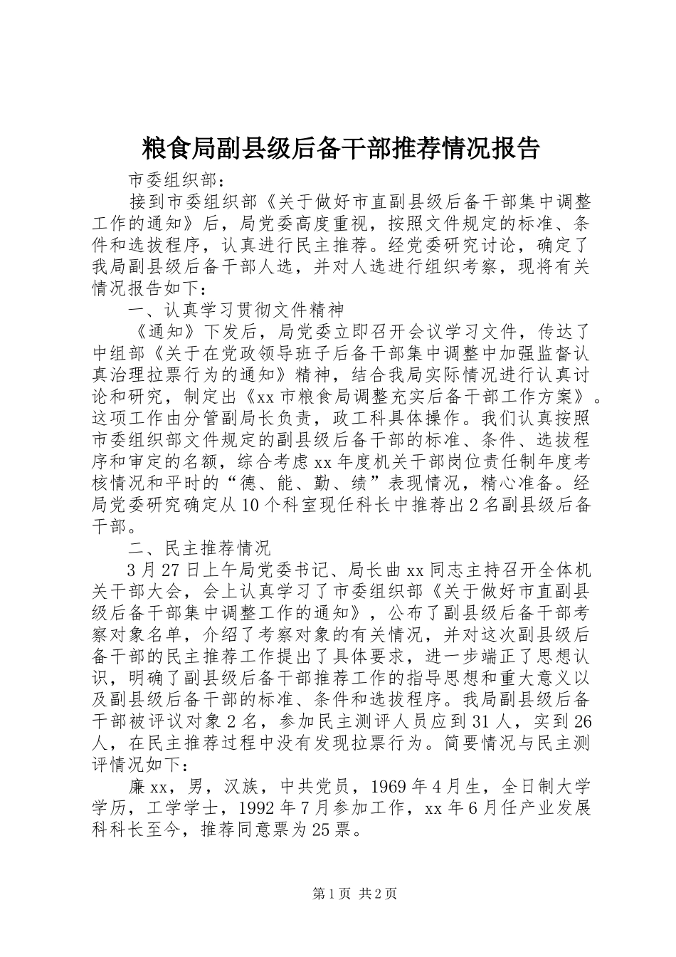 2024年粮食局副县级后备干部推荐情况报告_第1页