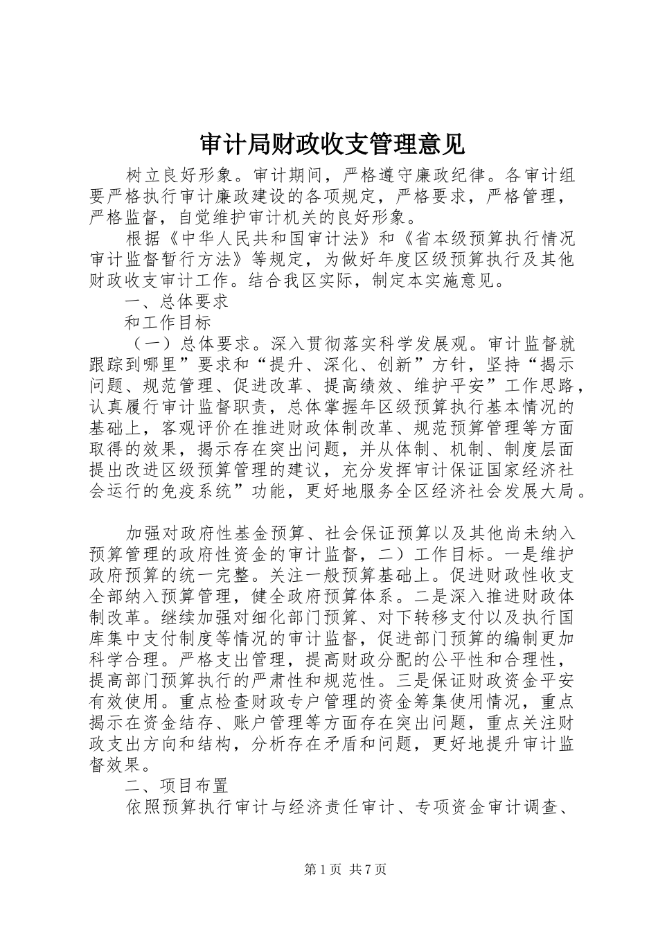 2024年审计局财政收支管理意见_第1页