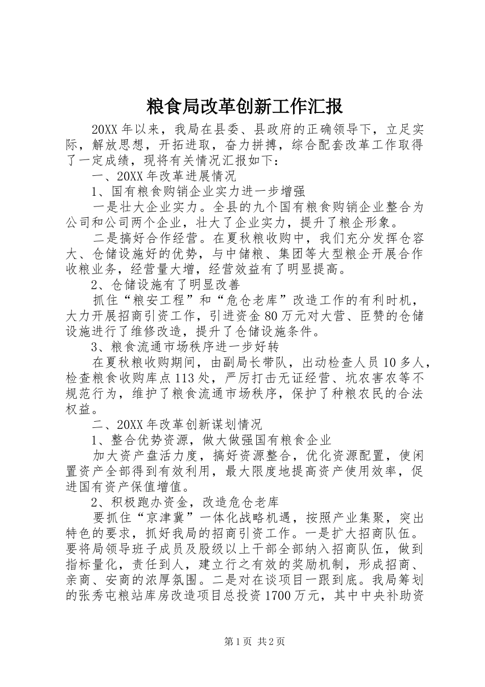 2024年粮食局改革创新工作汇报_第1页