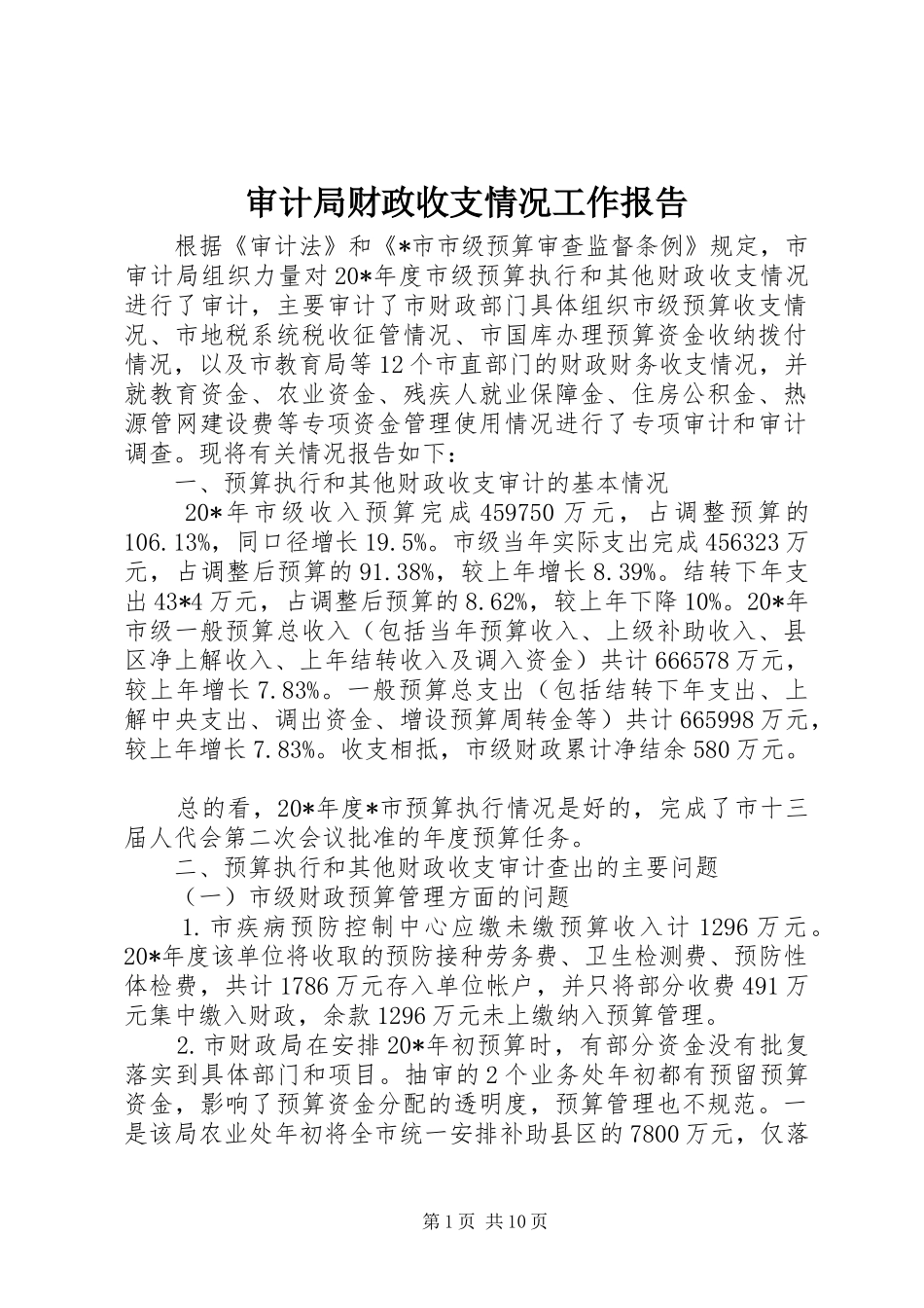 2024年审计局财政收支情况工作报告_第1页