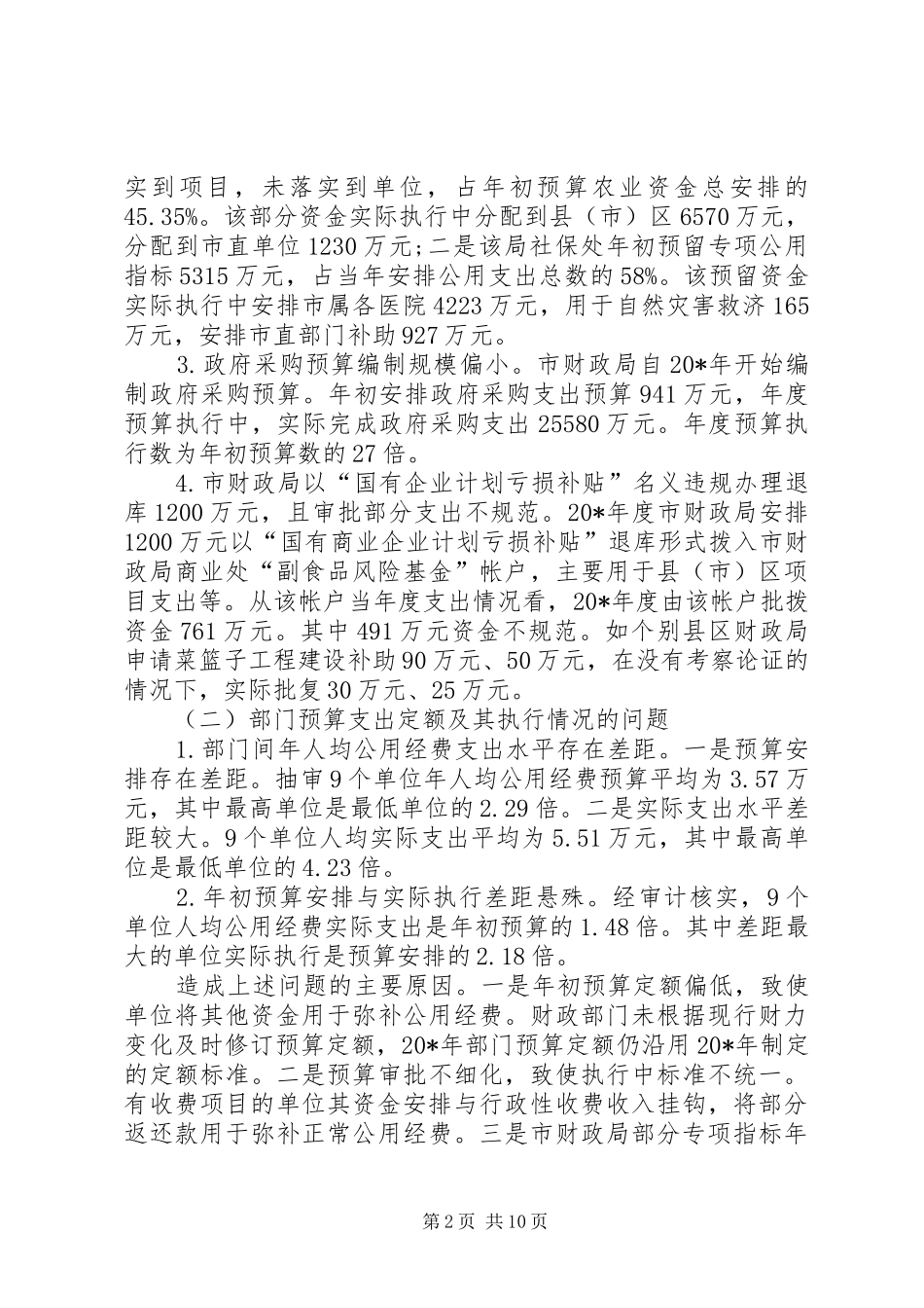 2024年审计局财政收支情况工作报告_第2页