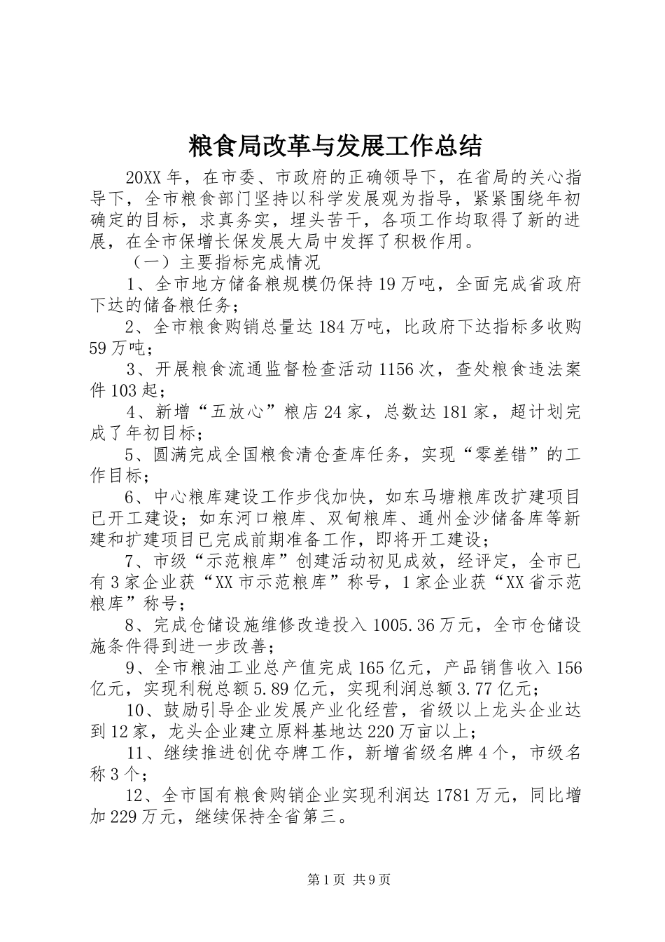 2024年粮食局改革与发展工作总结_第1页