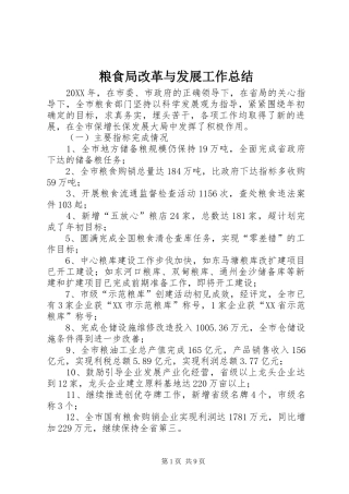 2024年粮食局改革与发展工作总结