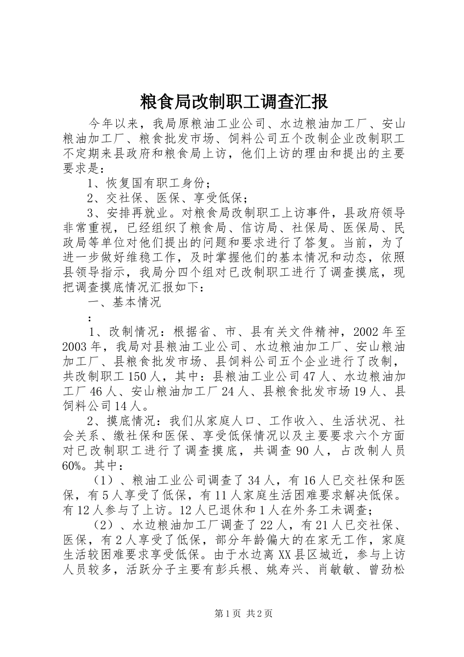 2024年粮食局改制职工调查汇报_第1页