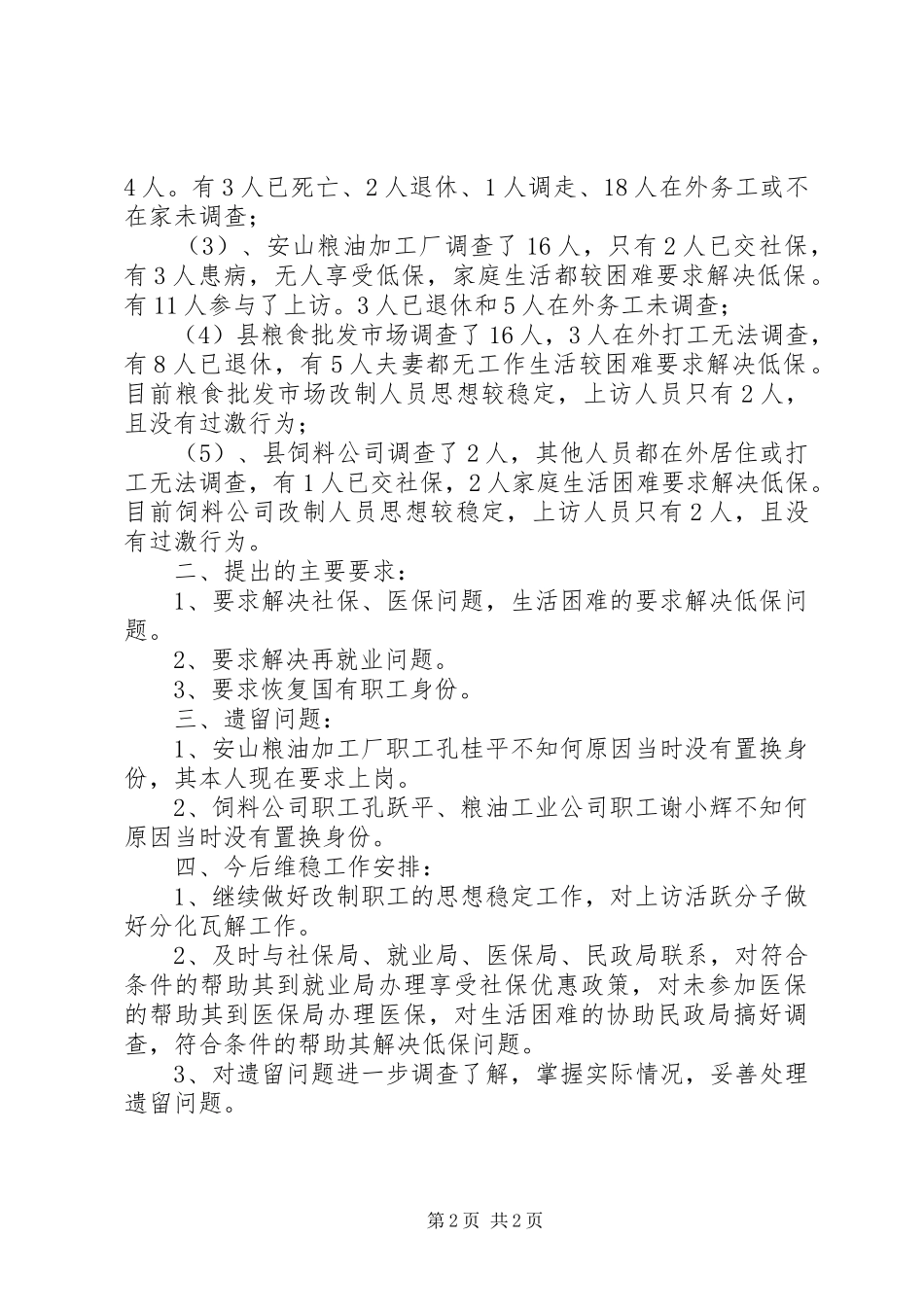 2024年粮食局改制职工调查汇报_第2页