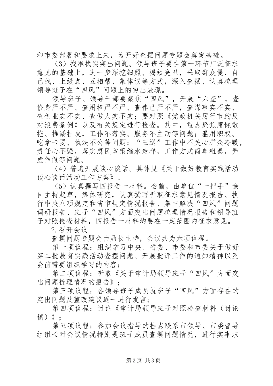 2024年审计局查摆问题专题会工作方案_第2页
