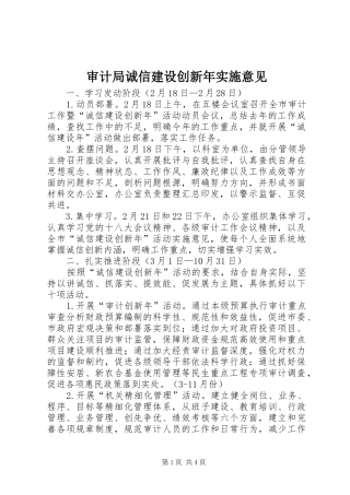 2024年审计局诚信建设创新年实施意见