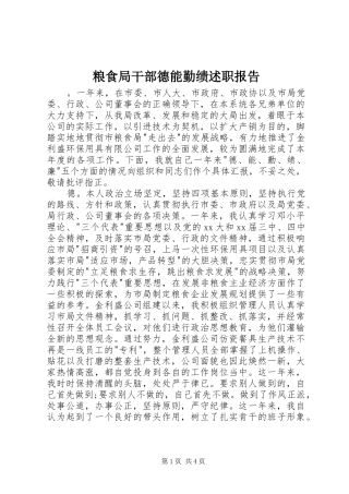 2024年粮食局干部德能勤绩述职报告