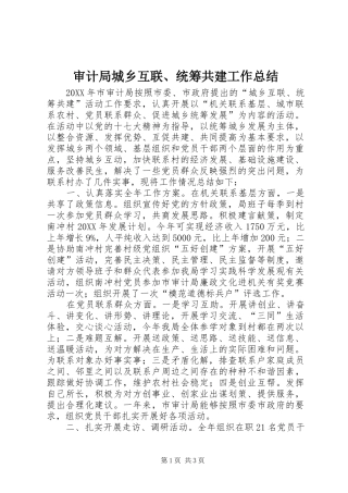 2024年审计局城乡互联统筹共建工作总结