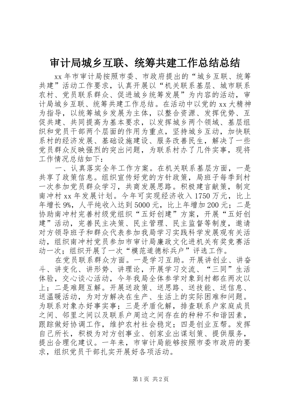 2024年审计局城乡互联统筹共建工作总结总结_第1页