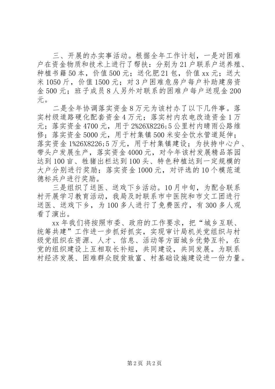2024年审计局城乡互联统筹共建工作总结总结_第2页