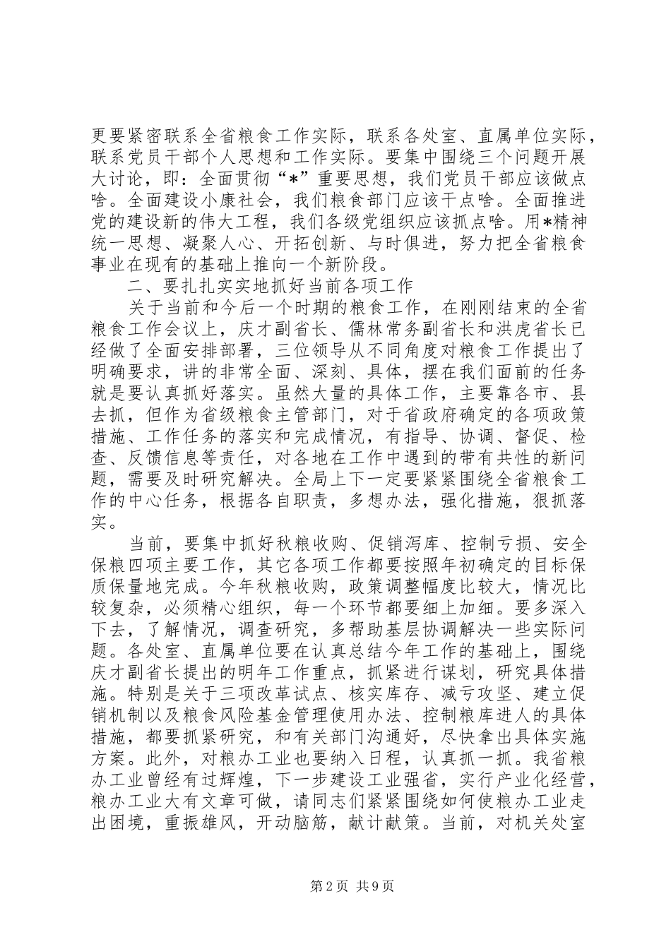 2024年粮食局干部负责人会议致辞_第2页