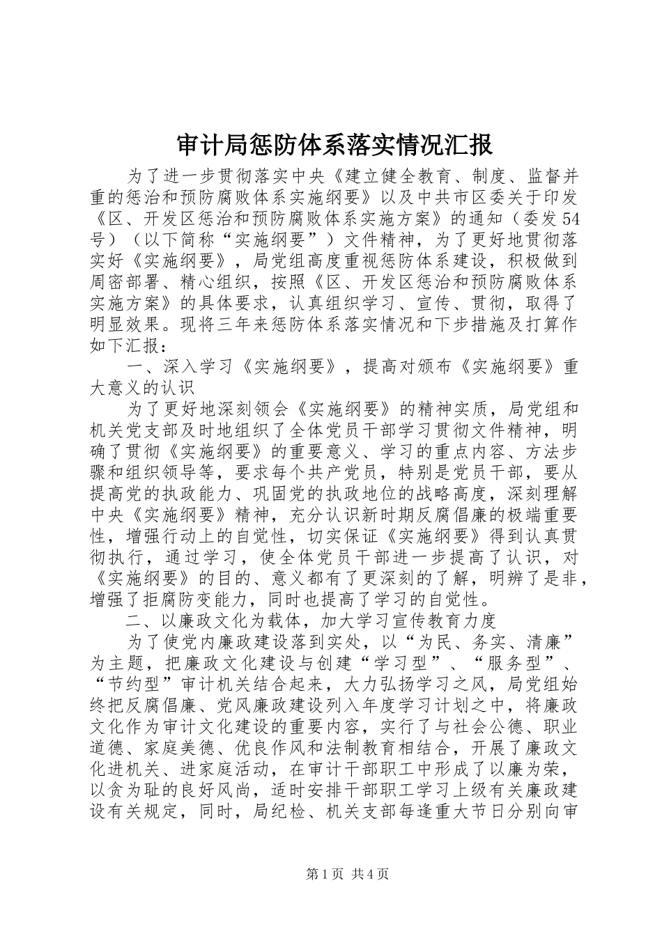 2024年审计局惩防体系落实情况汇报_第1页