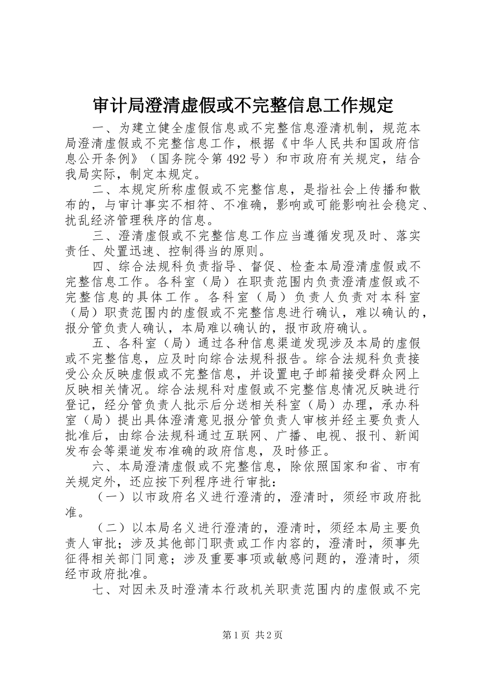 2024年审计局澄清虚假或不完整信息工作规定_第1页