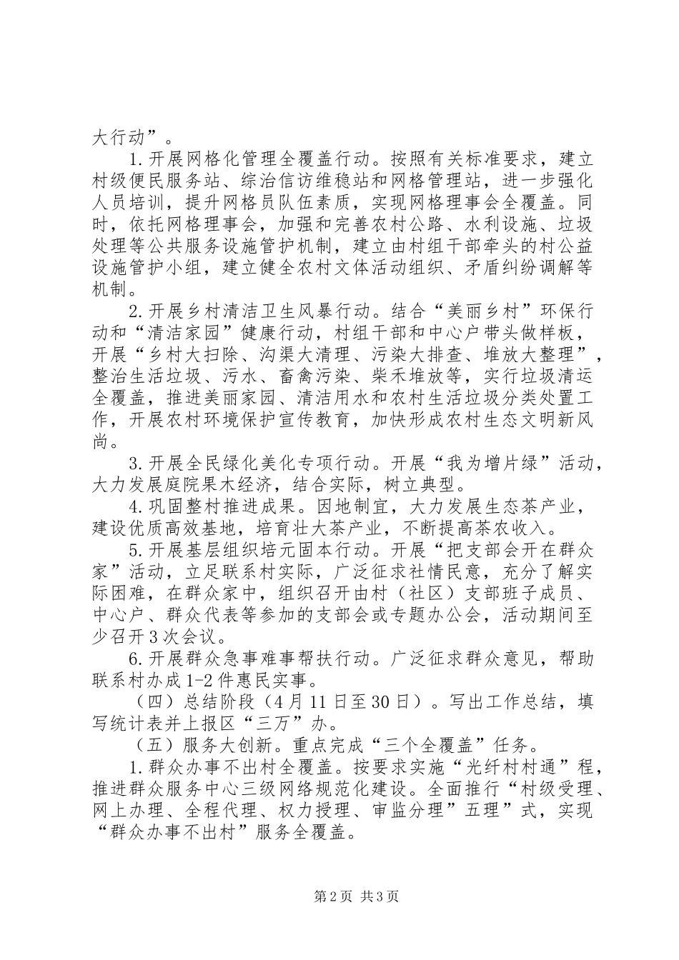 2024年粮食局干部进村惠民实施方案_第2页