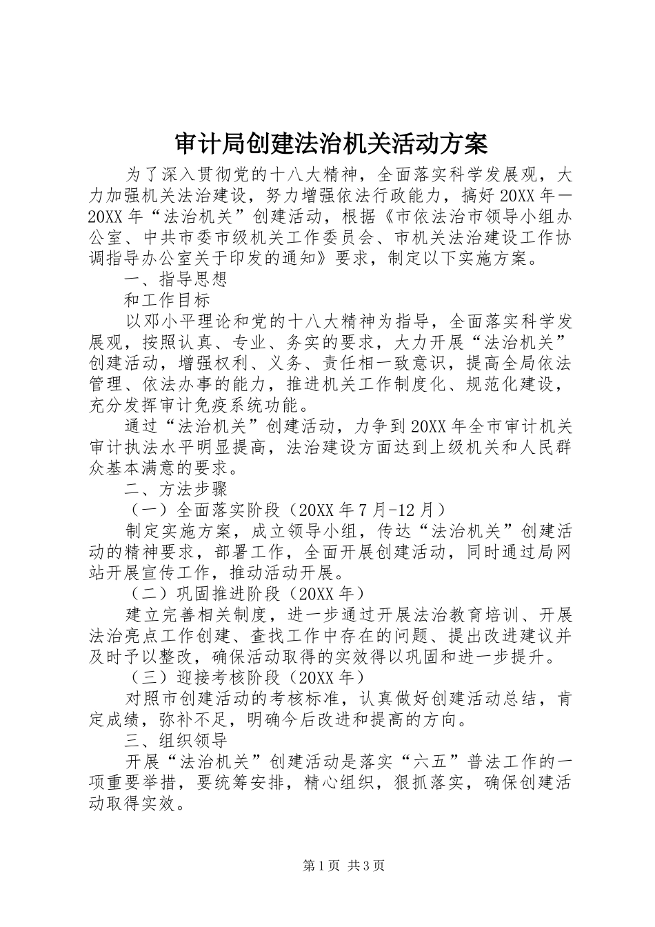 2024年审计局创建法治机关活动方案_第1页