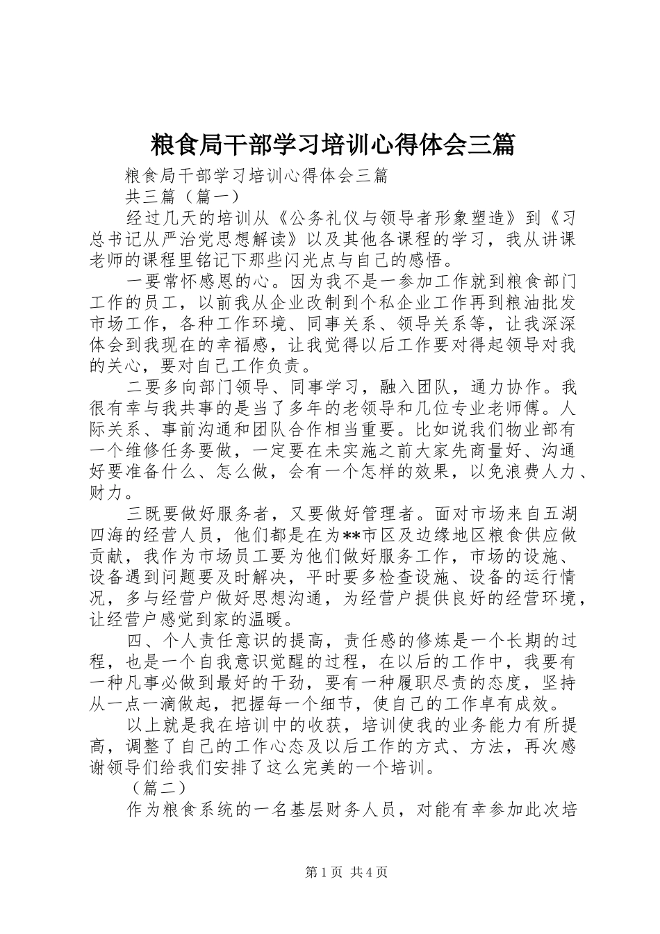 2024年粮食局干部学习培训心得体会三篇_第1页