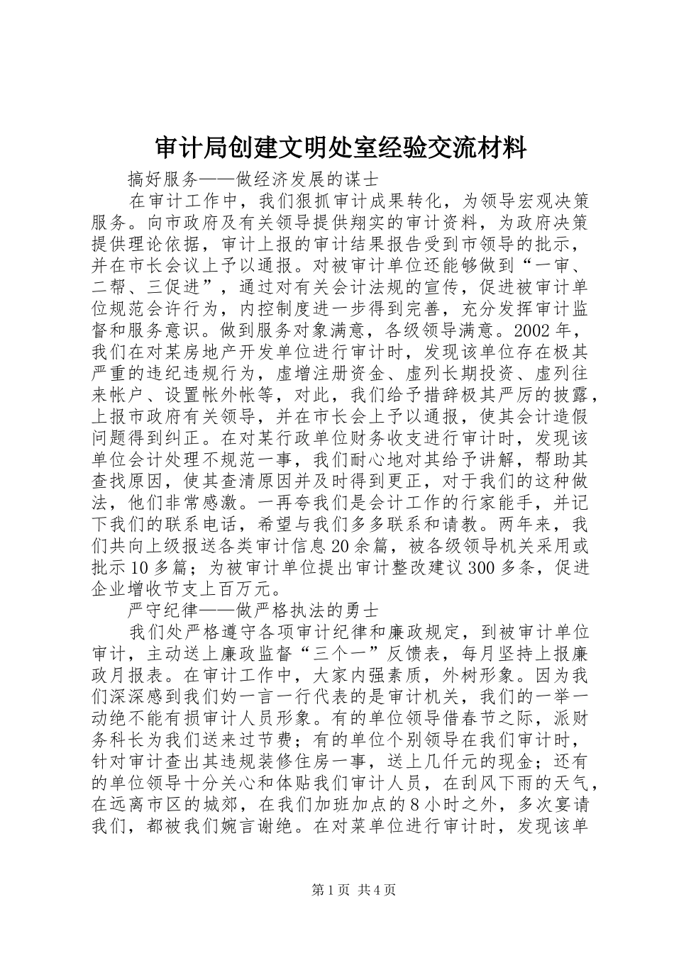 2024年审计局创建文明处室经验交流材料_第1页