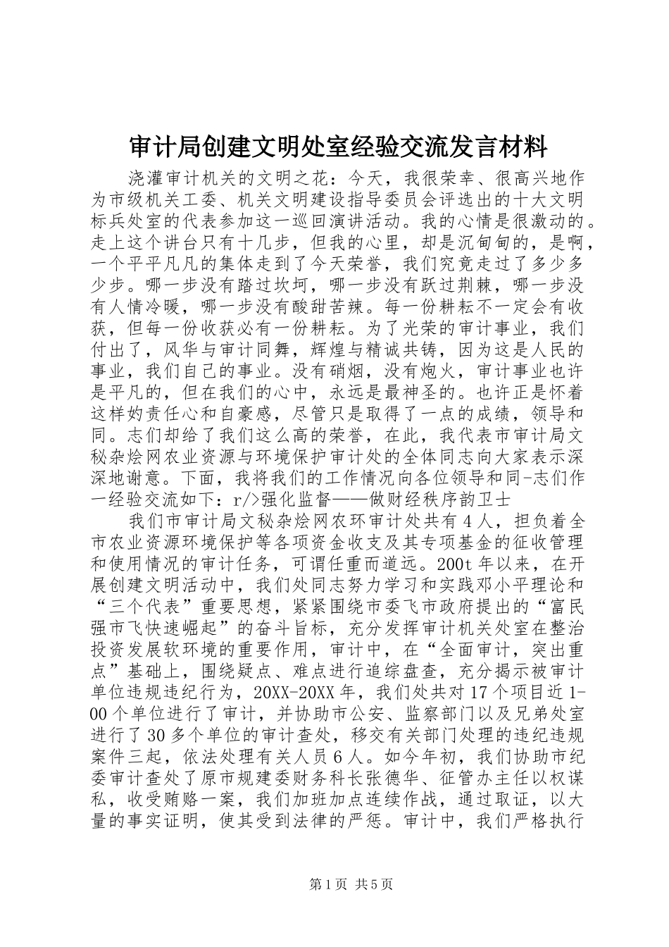 2024年审计局创建文明处室经验交流讲话材料_第1页