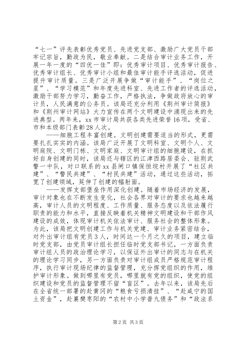 2024年审计局创建文明单位的经验材料_第2页