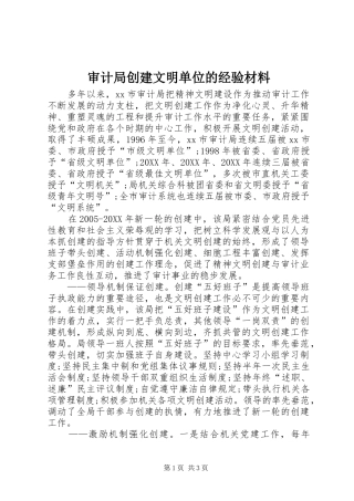 2024年审计局创建文明单位的经验材料