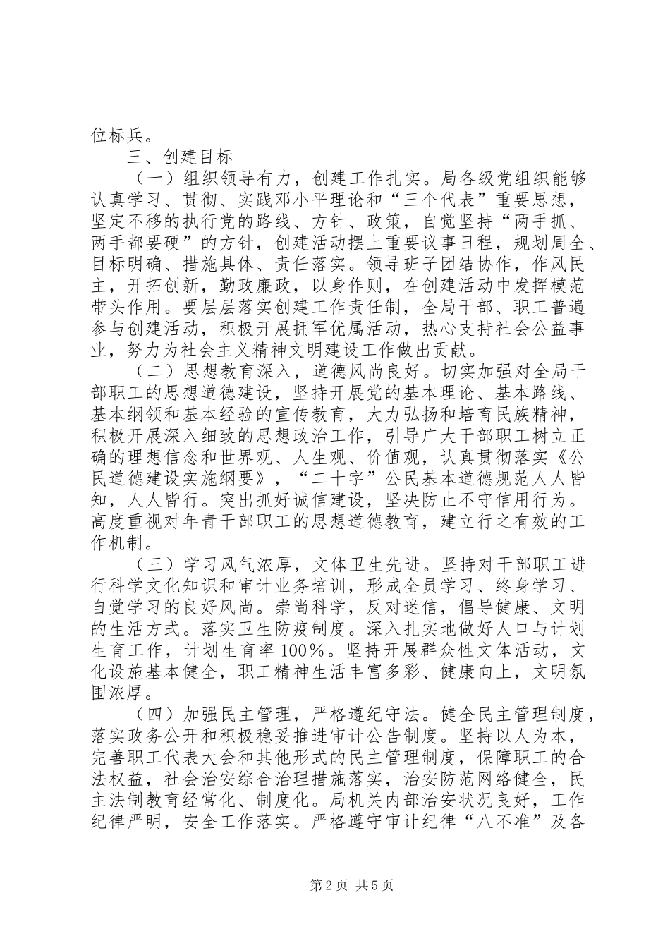 2024年审计局创建文明单位工作计划_第2页