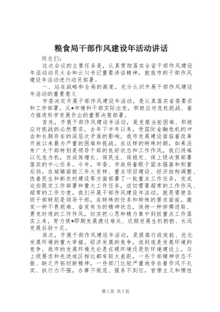 2024年粮食局干部作风建设年活动致辞