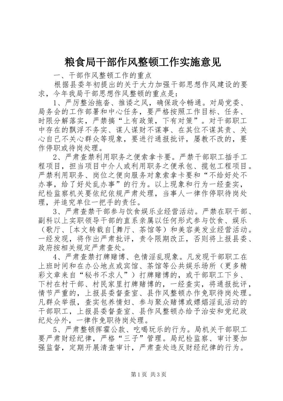 2024年粮食局干部作风整顿工作实施意见_第1页