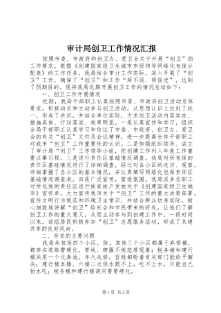 2024年审计局创卫工作情况汇报