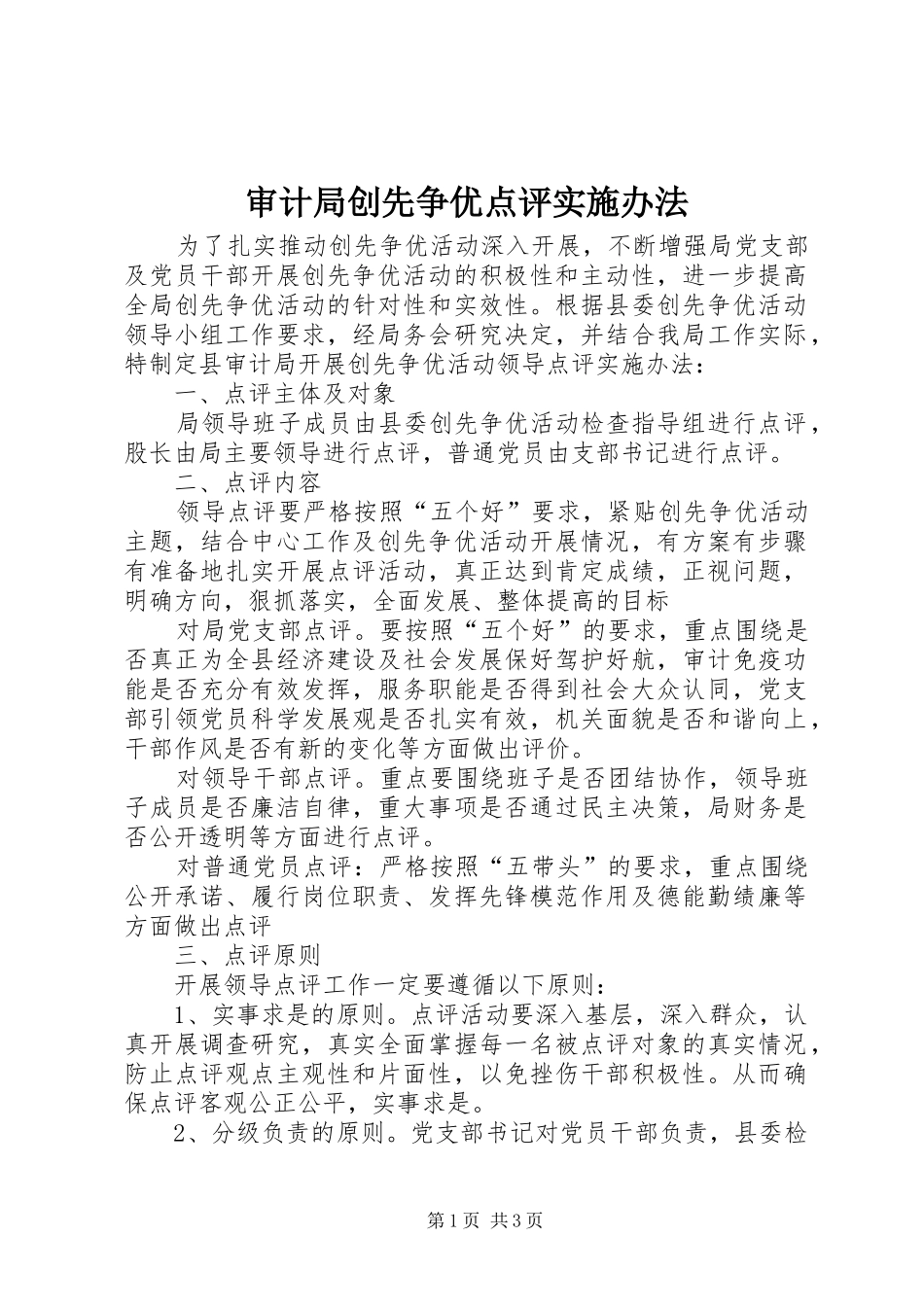 2024年审计局创先争优点评实施办法_第1页
