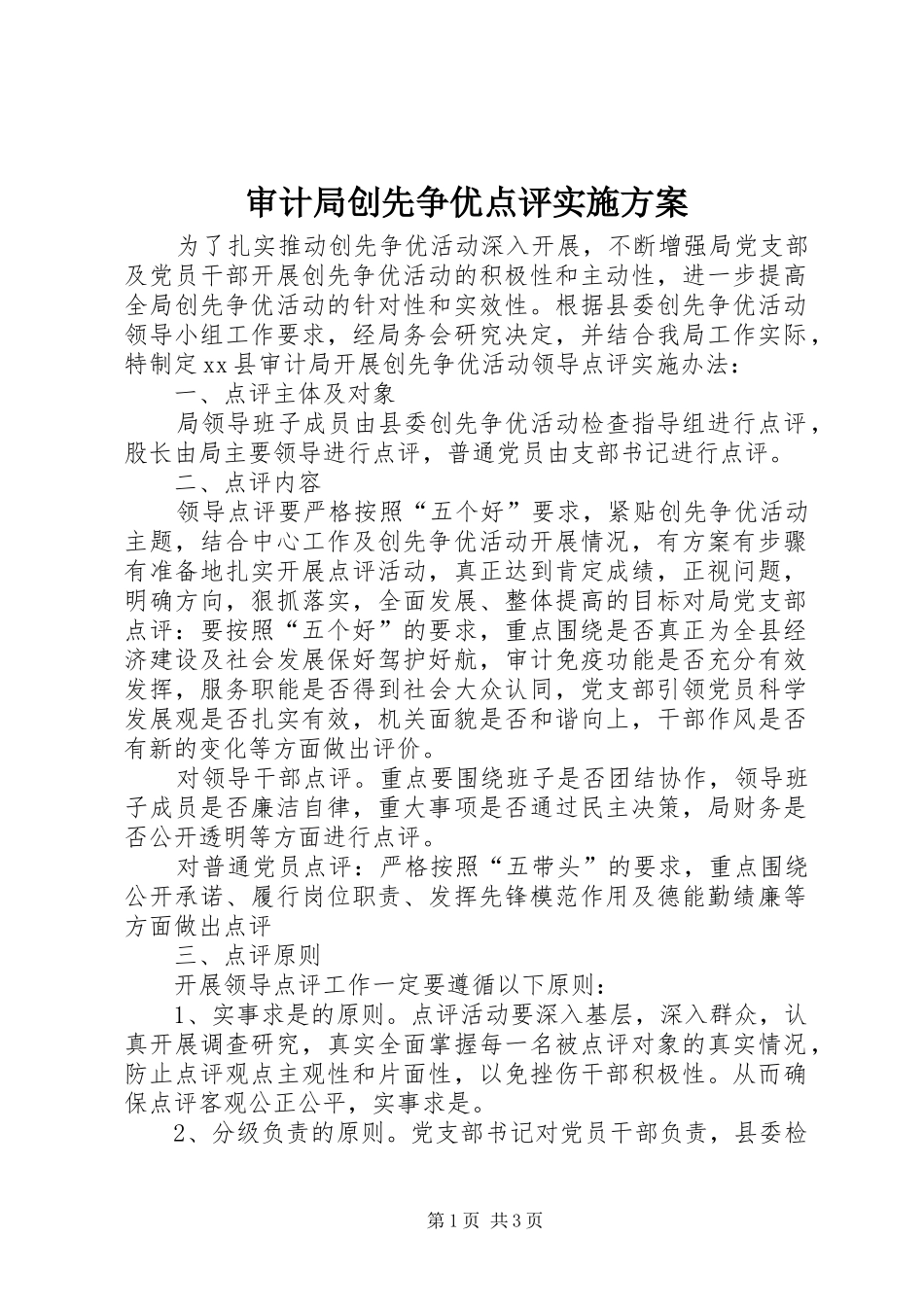 2024年审计局创先争优点评实施方案_第1页