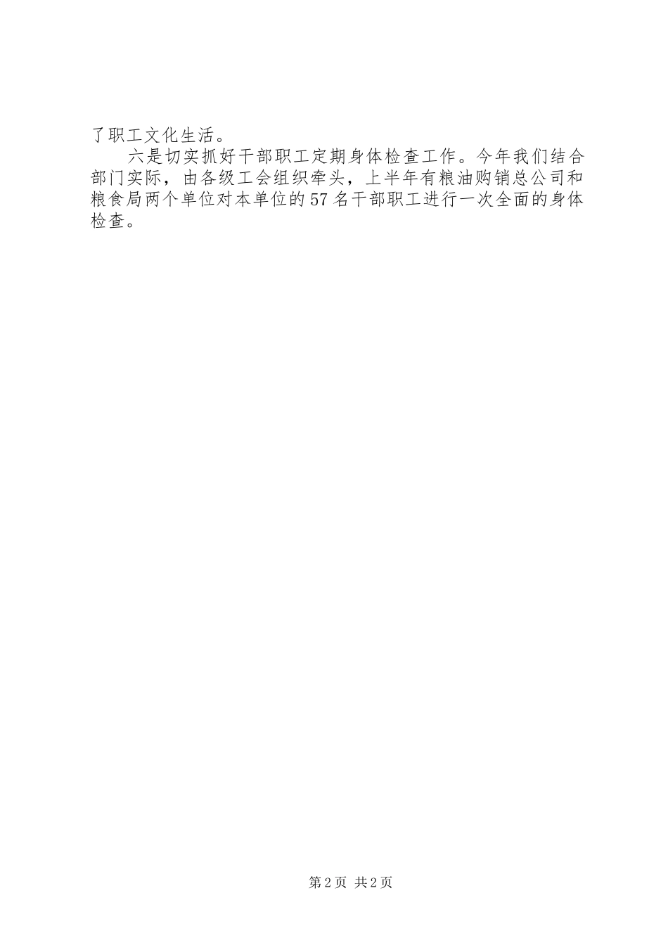 2024年粮食局工会半年工作总结_第2页